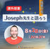 フランス語グループレッスン＜課外授業：残暑の夜＞『Joseph先生と語ろう』🌱開催します！