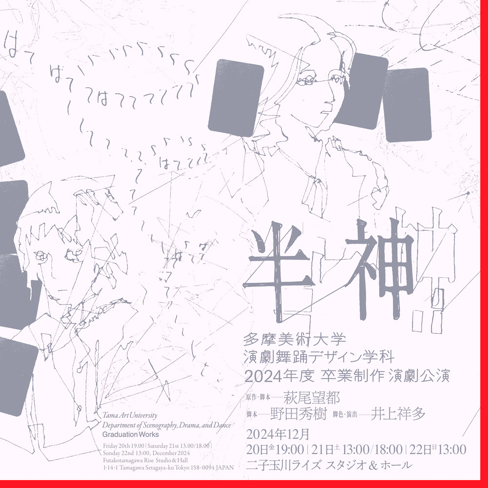 公演_半神 | 多摩美術大学 演劇舞踊デザイン学科