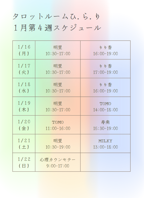 【1月第4週～第6週】鑑定士スケジュール