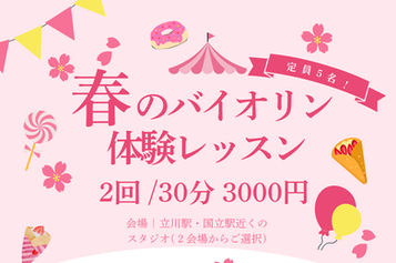 春の体験レッスンがスタートします