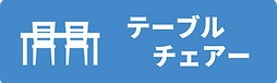 テーブル＆チェアレンタルページへのリンク