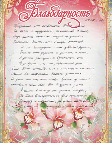 Благодарность 1.png