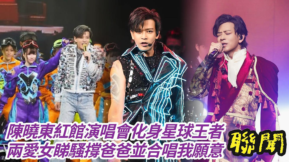 【聯聞一線】陳曉東紅館演唱會化身星球王者，兩愛女看騷撐爸爸並合唱我願意｜聲音導航