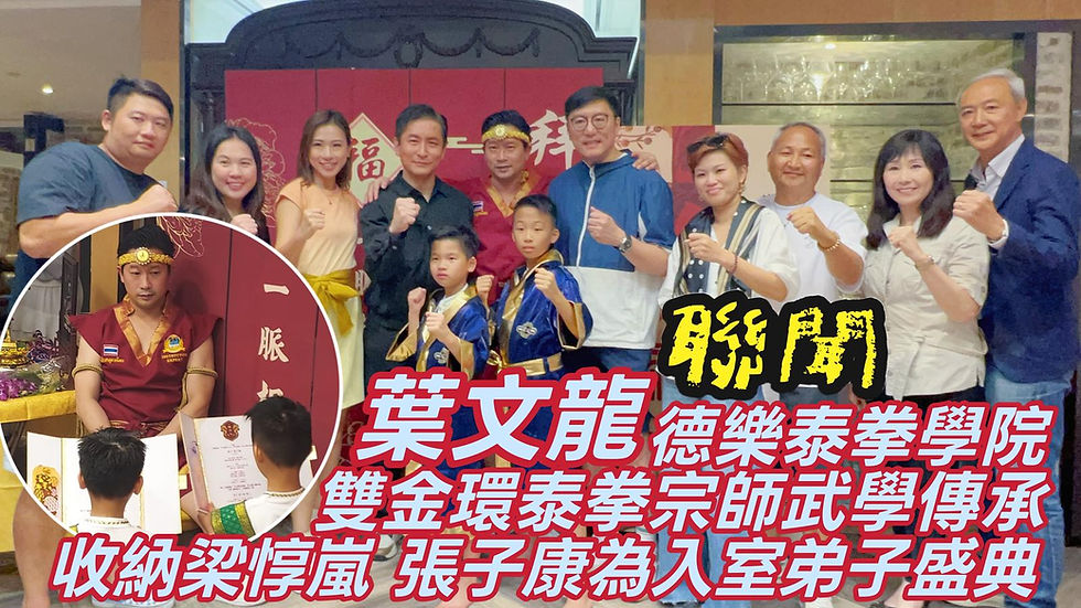 【聯聞一線】葉文龍德樂泰拳學院 雙金環泰拳宗師武學傳承 收納梁惇嵐 張子康為入室弟子之盛典