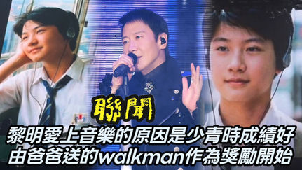 【聯聞一線】黎明愛上音樂的原因 是少青時成績好，由爸爸送的walkman作為獎勵開始…