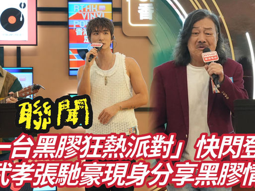 【聯聞】「一台黑膠狂熱派對」快閃登場,張武孝張馳豪現身分享黑膠情懷