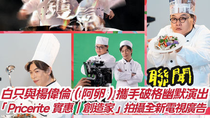 【聯聞一線】 白只與楊偉倫（阿卵）攜手破格幽默演出「Pricerite 實惠｜創造家」拍攝全新電視廣告