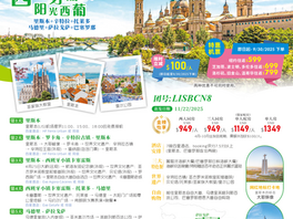 阳光西葡 8日7晚 LISBCN8