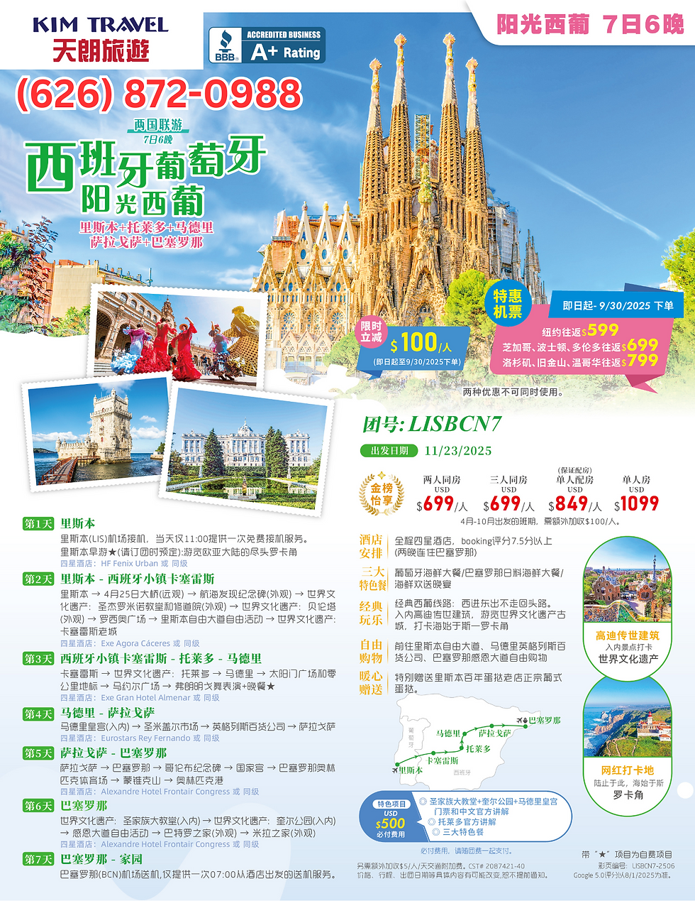 阳光西葡  7日6晚 LISBCN7