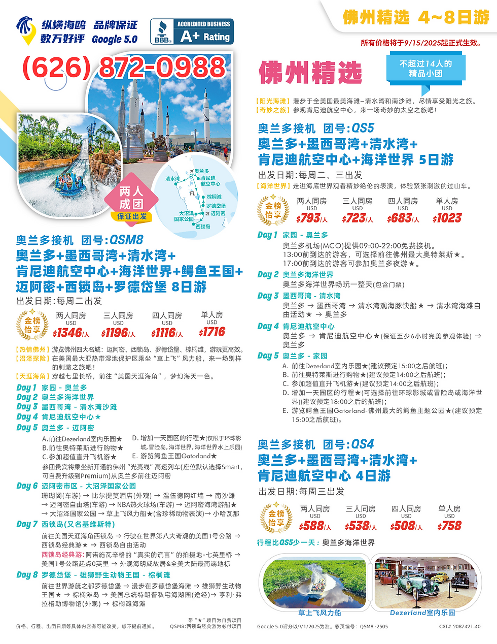 佛州精选 4~8日游 QSM8/QS5/QS4