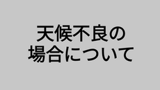 天候不良による開催の判断について