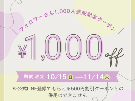 【キャンペーン終了】Instagramフォロワー1,000人達成記念☆『1,000円OFFクーポン』プレゼントキャンペーン！