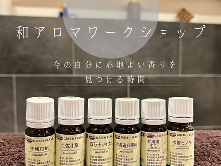 『～和アロマと出会う～私の香りを見つける時間』ワークショップを開催しています