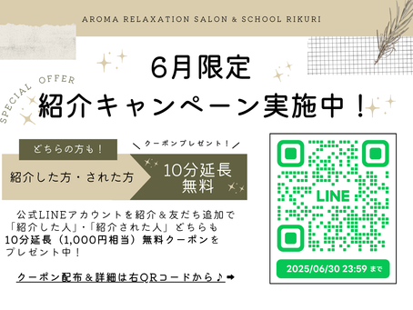 【6月限定】🌿紹介キャンペーン🌿開催中！