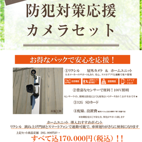 防犯カメラセットご好評いただいております
