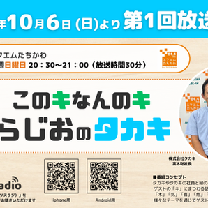 ㈱タカキのラジオ番組が始まります！