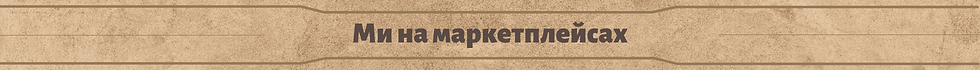 Header Ми на маркетплейсах (1).png