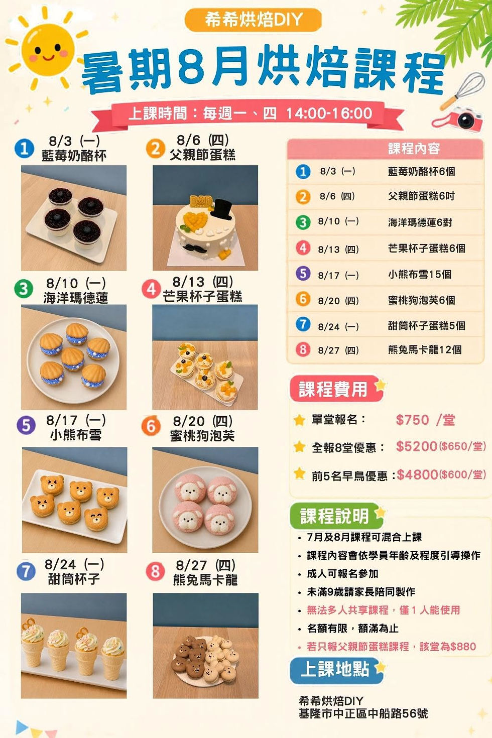 2026年暑期烘焙課程-8月