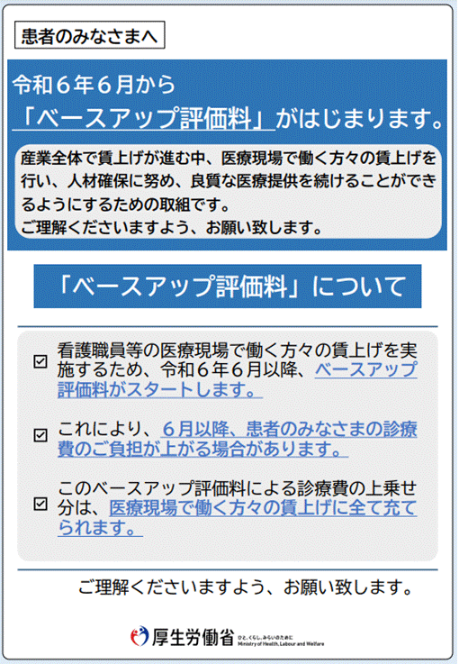 患者さん向けのベースアップ評価料のご案内.gif