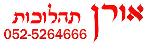 אורן תהלוכות הכנסות ספרי תורה