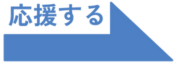 応援する