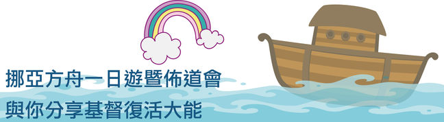 挪亞方舟一日遊暨佈道會
與你分享基督復活大能