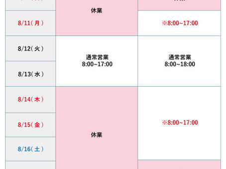 お盆の営業期間について