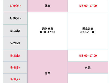 GW休業期間のお知らせ