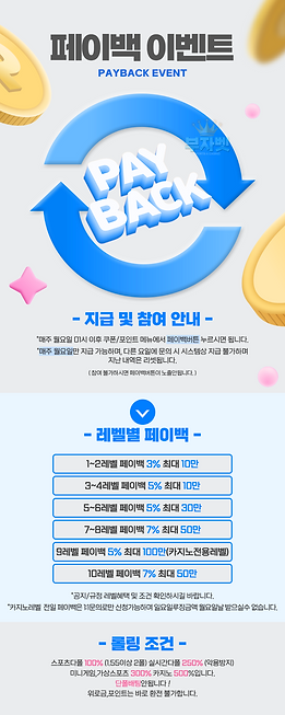 페이백이벤트