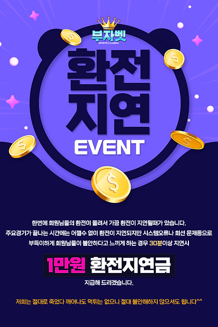 환전지연이벤트