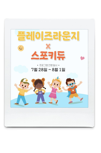 플레이즈라운지 여름체육수업