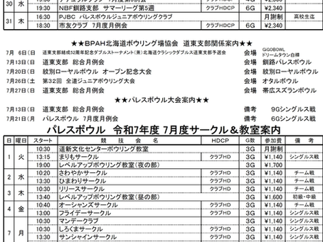 ２０２５　パレスボウル　７月度　予定表