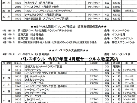 ２０２５　パレスボウル　４月度予定表
