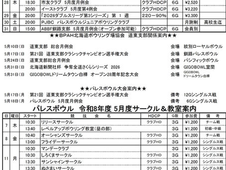 パレスボウル　５月度　予定表