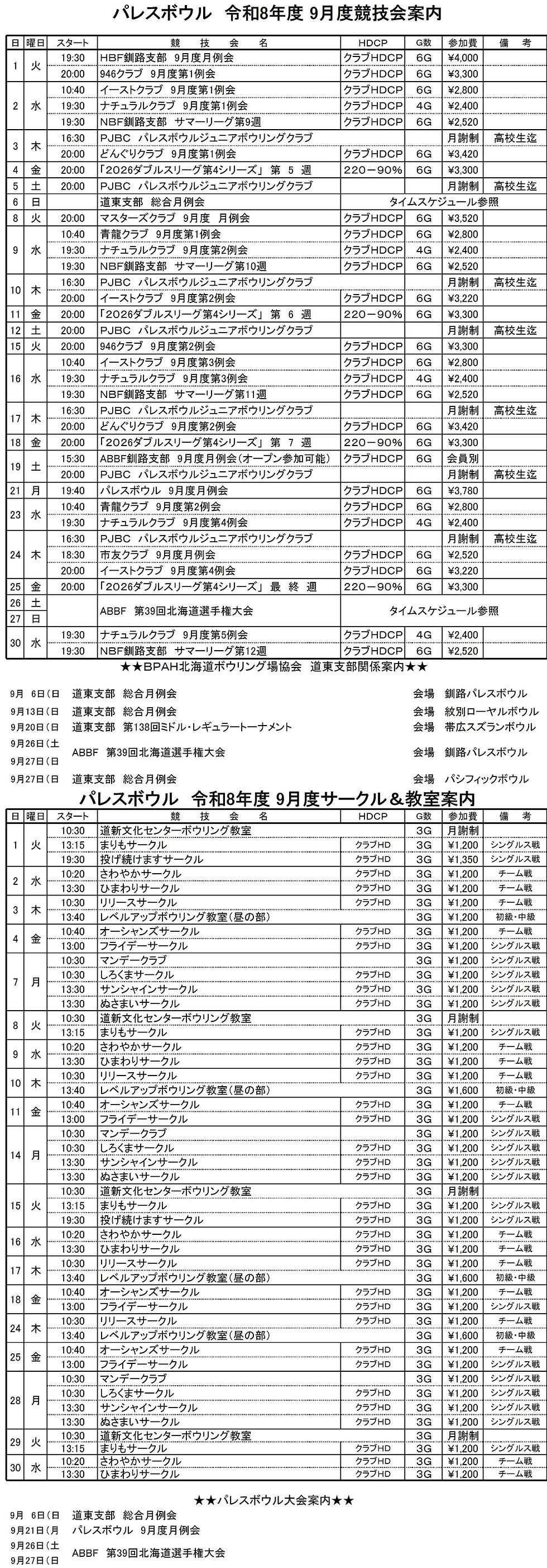 パレスボウル　９月度　予定表