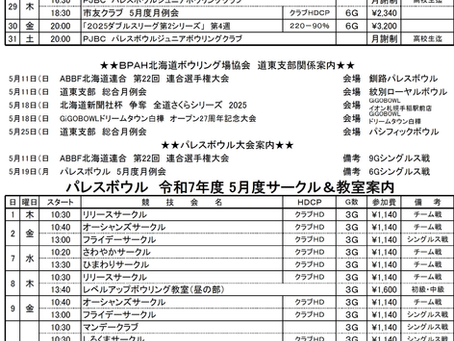 ２０２５　パレスボウル　５月度　予定表
