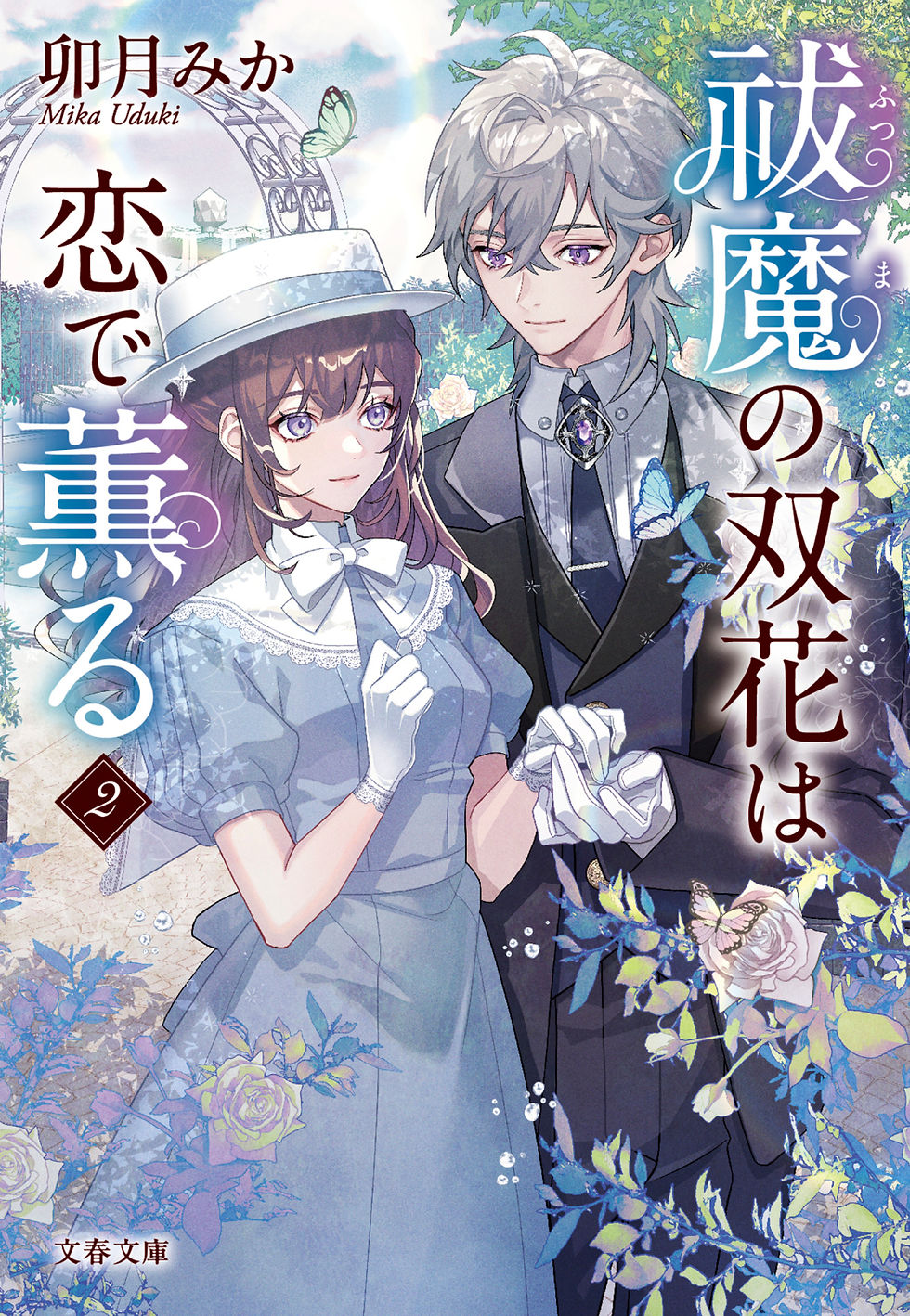 祓魔の双花は恋で薫る2