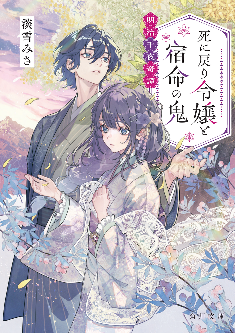 『死に戻り令嬢と宿命の鬼 明治千夜奇譚』