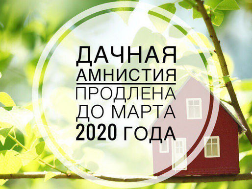 «ДАЧНАЯ АМНИСТИЯ» ПРОДЛЕНА ДО 2020 ГОДА