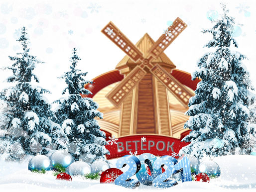 С НОВЫМ 2021 ГОДОМ!!!
