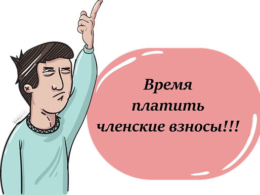 Долги по членским взносам за 2020