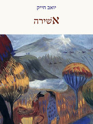 אשירה מאת יואב חייק, הוצאת עמדה