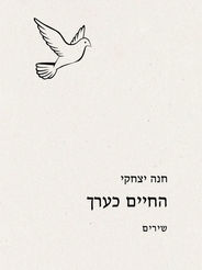 החיים כערך מאת חנה יצחקי / הוצאת נצר