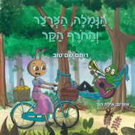 הנמלה, הצרצר והחורף הקר מאת רותם שם-טוב, הוצאת אורן
