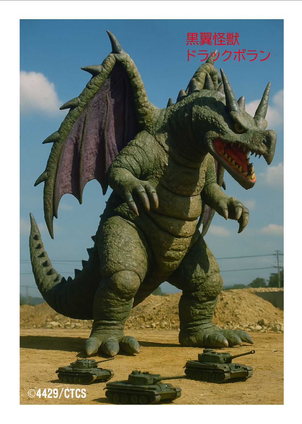 ブロマイド基本36黒翼怪獣 ドラックボラン