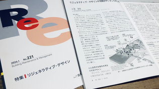 「リジェネラティブ・デザインの実践をめぐることはじめ」のバックナンバー記事が公開(建築保全センター機関誌「Re」)