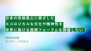 Ecological Memesが探究してきた、日本の気候風土に根ざしたエコロジカルな文化や精神性を世界へ。クラウドファンディングがスタートしました!