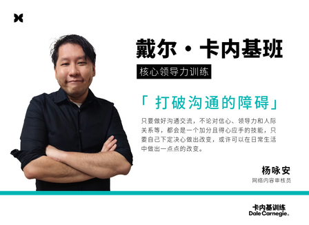 学员分享｜戴尔卡内基班「 打破沟通的障碍」