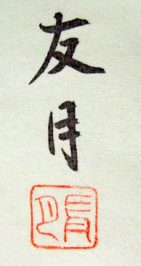 Thumbnail: Japanese Hanging Scroll - Shobu-Kabuto