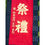 Thumbnail: HUGE Gold Embroidered Shinto Banner #B